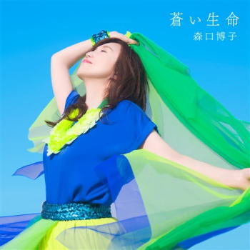CD)森口博子/蒼い生命(初回限定盤)（Blu-ray付）(KICS-94014)(2021/08/04発売)