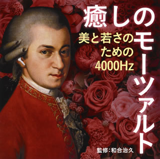 CD)癒しのモーツァルト～美と若さのための4000Hz(UCCS-1303)(2021/08/11発売)