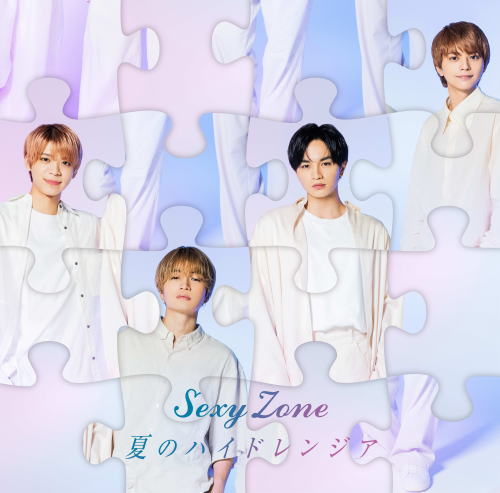 CD)Sexy Zone/夏のハイドレンジア（初回限定盤B）（ＤＶＤ付）(JMCT-19013)(2021/08/04発売)