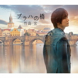CD)竹島宏/プラハの橋/君の明かり(Aタイプ)(TECA-21043)(2021/08/25発売)