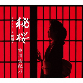 CD)市川由紀乃/秘桜(ひざくら)～艶盤～/Je t’aime～もっともっと(KICM-31035)(2021/09/01発売)