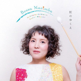 CD)亀井恵/Bossa Marimba～虹のゆくえ～(MLDR-1012)(2021/08/11発売)