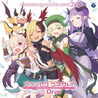 CD)「プリンセスコネクト!Re:Dive」PRICONNE CHARACTER SONG 22(COCC-17892)(2021/07/28発売)