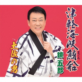 CD)鏡五郎/津軽海峡鮪(まぐろ)船/土佐の男(KICM-31033)(2021/09/08発売)