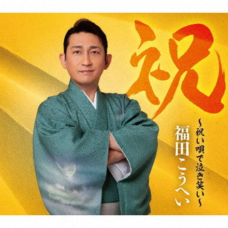CD)福田こうへい/祝～祝い唄で泣き笑い～（初回出荷限定盤）(KICX-91139)(2021/09/15発売)