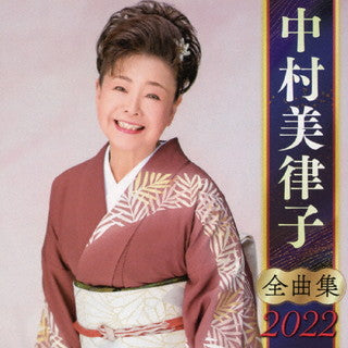 CD)中村美律子/全曲集2022(KICX-5365)(2021/09/08発売)