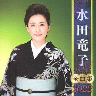 CD)水田竜子/全曲集2022(KICX-5374)(2021/09/08発売)