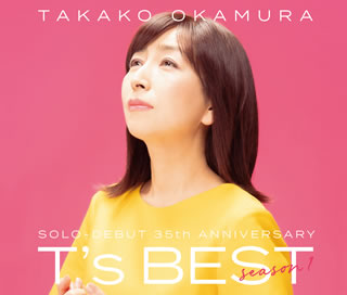 CD)岡村孝子/T’s BEST season 1（通常盤）(MHCL-2934)(2021/09/08発売)