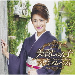 CD)美貴じゅん子/美貴じゅん子 プレミアムベスト(TECE-3655)(2021/09/15発売)