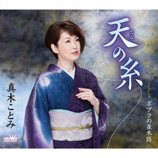 CD)真木ことみ/天(てん)の糸(CRCN-8429)(2021/10/06発売)