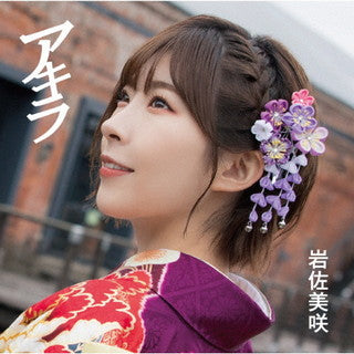 CD)岩佐美咲/アキラ（(限定盤)）（ＤＶＤ付）(TKCA-74991)(2021/10/06発売)