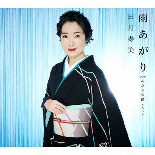 CD)田川寿美/雨あがり/ふたりの縁(えにし)(COCA-17924)(2021/09/29発売)