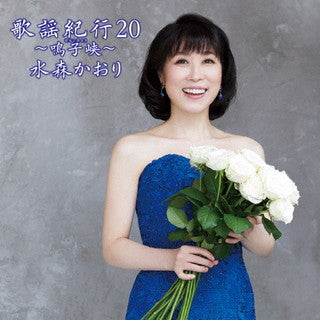 CD)水森かおり/歌謡紀行20～鳴子峡(なるこきょう)～（通常盤）(TKCA-75001)(2021/10/20発売)