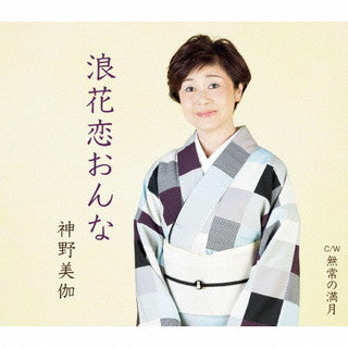 CD)神野美伽/浪花恋おんな/無常の満月(つき)(KICM-31037)(2021/09/22発売)