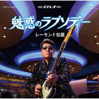 CD)レーモンド松屋/魅惑のラプソディー(UPCY-5103)(2021/10/27発売)
