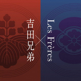 CD)吉田兄弟×Les Freres/吉田兄弟×Les Freres(UCCY-1111)(2021/09/29発売)