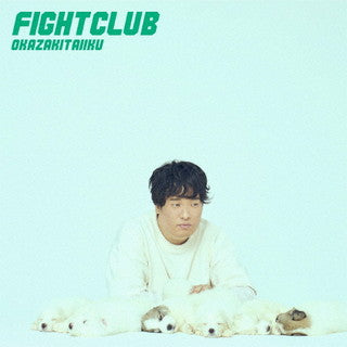 CD)岡崎体育/FIGHT CLUB（通常盤）(SECL-2700)(2021/10/20発売)
