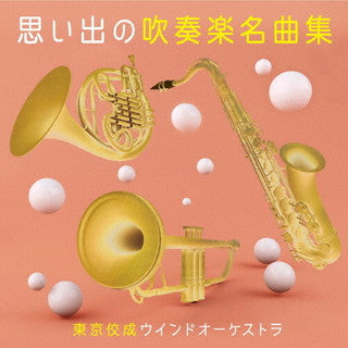 CD)思い出の吹奏楽名曲集 東京佼成ウインドo.(COCQ-85539)(2021/10/20発売)