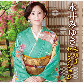 CD)永井みゆき/みゆきセレクション(TECE-3647)(2021/10/20発売)
