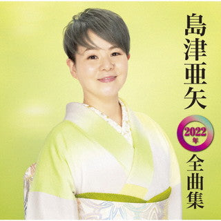 CD)島津亜矢/2022年 全曲集(TECE-3643)(2021/10/20発売)