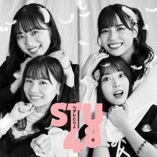CD)STU48/ヘタレたちよ(Type A)（通常盤）（ＤＶＤ付）(KIZM-705)(2021/10/20発売)