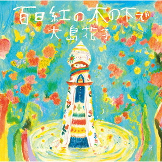 CD)大島花子/百日紅の木の下で(QECT-9)(2021/10/27発売)