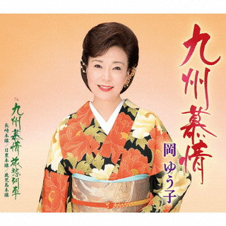 CD)岡ゆう子/九州慕情/九州慕情 哀愁列車(KICM-31038)(2021/11/10発売)