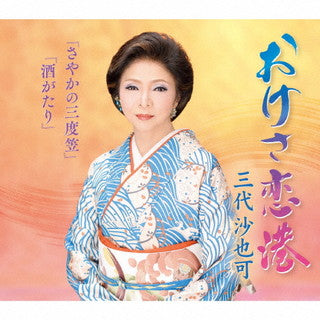 CD)三代沙也可/おけさ恋港/さやかの三度笠/酒がたり(KICM-31039)(2021/11/10発売)