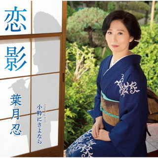 CD)葉月忍/恋影/小粋にさよなら(TKCA-91383)(2021/11/17発売)