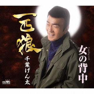 CD)千葉げん太/一匹狼(CRCN-8438)(2021/11/10発売)