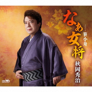 CD)秋岡秀治/なぁ女将(CRCN-8437)(2021/11/10発売)