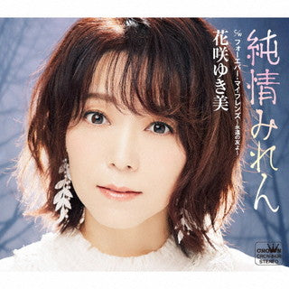 CD)花咲ゆき美/純情みれん(CRCN-8436)(2021/11/10発売)