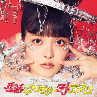 CD)上坂すみれ/生活こんきゅーダメディネロ（初回出荷限定盤）（Blu-ray付）(KICM-92105)(2021/10/27発売)