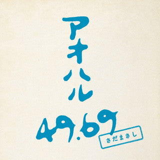 CD)さだまさし/アオハル 49.69（初回出荷限定盤）(VIZL-1948)(2021/10/27発売)