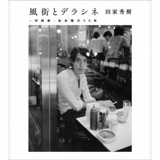 CD)風街とデラシネ～作詞家・松本隆の50年(MHCL-2946)(2021/10/27発売)