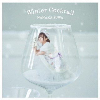 CD)諏訪ななか/Winter Cocktail(初回限定盤)（Blu-ray付）(COZX-1834)(2021/11/24発売)