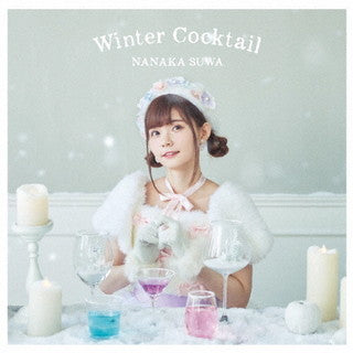 CD)諏訪ななか/Winter Cocktail（ＤＶＤ付）（通常盤）(COZX-1836)(2021/11/24発売)