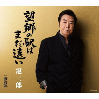 CD)冠二郎/望郷の駅はまだ遠い(COCA-17936)(2021/11/24発売)