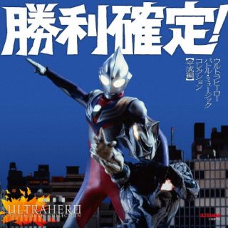 CD)勝利確定! ウルトラヒーロー バトル・ミュージック・コレクション 【平成編】(COCX-41628)(2022/03/23発売)