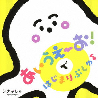 CD)シナぷしゅ あいうえーお!で はじまりぷしゅ♪(COCX-41632)(2021/12/01発売)