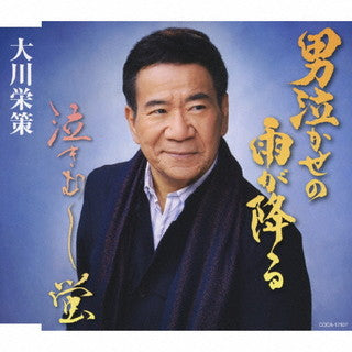 CD)大川栄策/男泣かせの雨が降る/泣きむし蛍(COCA-17937)(2021/12/08発売)