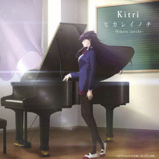 CD)Kitri/ヒカレイノチ(COCA-17926)(2021/11/17発売)