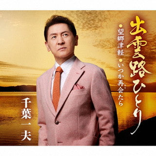CD)千葉一夫/出雲路ひとり/望郷津軽/いつか再会(あえ)たら(KICM-31040)(2021/12/08発売)