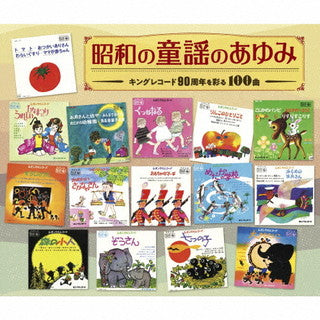 CD)昭和の童謡のあゆみ～キングレコード90周年を彩る100曲(KICG-709)(2021/12/08発売)
