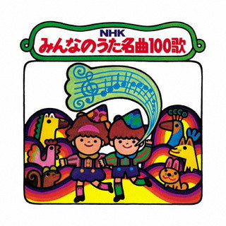 CD)NHKみんなのうた 名曲100歌 1961～1970年の思い出の歌たち(KICG-712)(2021/12/08発売)