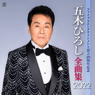 CD)五木ひろし/五木ひろし全曲集2022(FKCX-5099)(2021/12/08発売)