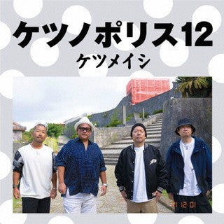 CD)ケツメイシ/ケツノポリス12（ＤＶＤ付）(AVCD-96878)(2021/12/01発売)