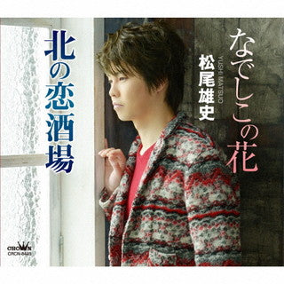 CD)松尾雄史/なでしこの花(CRCN-8445)(2021/12/08発売)