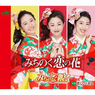 CD)みちのく娘!/みちのく恋の花 C/W 悲しいときは(CRCN-8446)(2021/12/08発売)