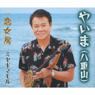 CD)ミヤギマモル/やいま(八重山)/恋女房(TKCA-75033)(2021/12/08発売)